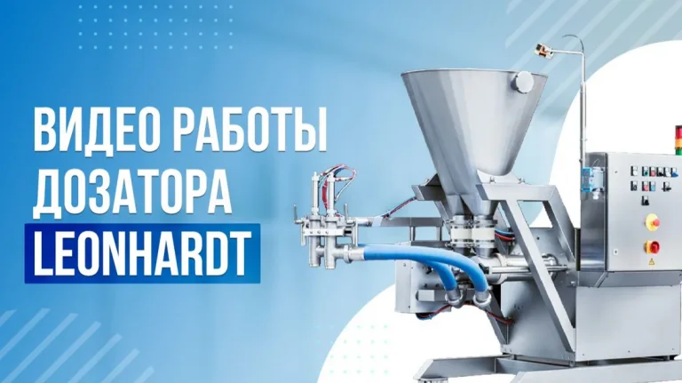 Дозатор Leonhardt — превью видео работы оборудования